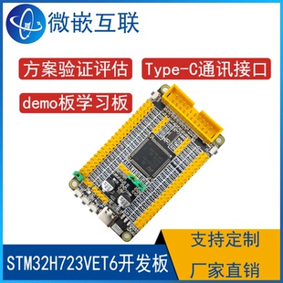 STM32H723VET6开发板学习板核心板 STM32H723最小系统板 单片机