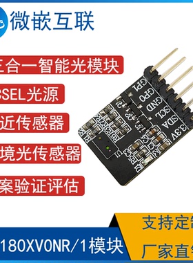 VL6180XV0NR/1模块 接近和环境光线感应传感器模块方案验证板开发