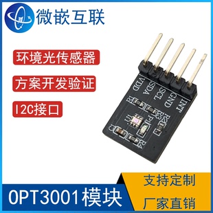 OPT3001模块 照度计人眼般测量光强 环境光传感器OPT3002  I2C