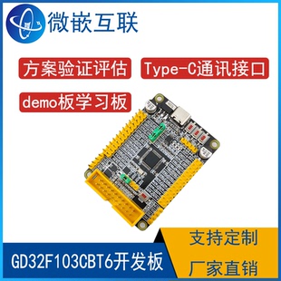 兆易创新 GD32F103CBT6开发板学习板 GD32F103系列核心板demo板
