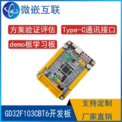 兆易创新 GD32F103CBT6开发板学习板  GD32F103系列核心板demo板
