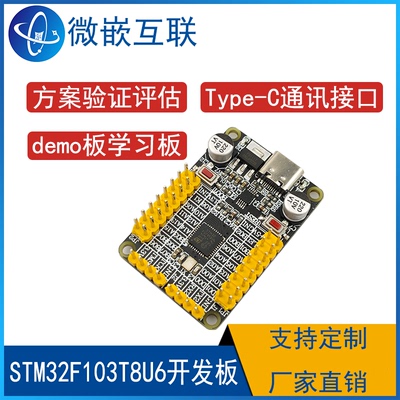 STM32F103T8U6开发板 核心板最小系统板 方案实验验证开发板
