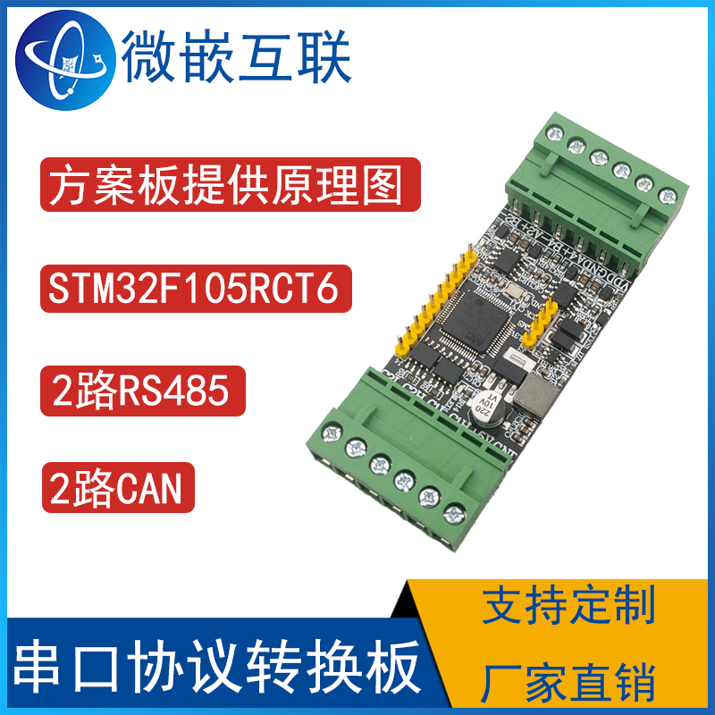 Modbus协议转换串口转换2路RS485双路2路CAN总线 STM32F105RCT6