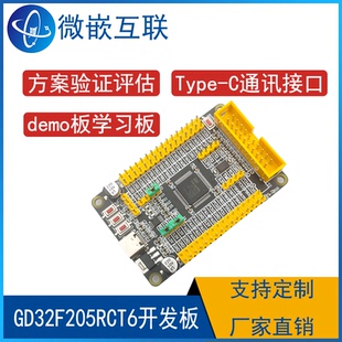 GD32F205RCT6开发板 GD32F205核心板 最小系统板 方案板评估板