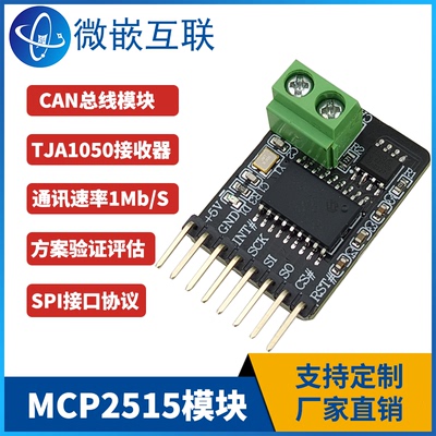 MCP2515模块CAN通讯总线SPI协议单片机TJA1050接收器51验证评估板
