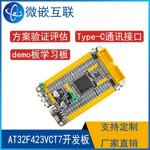 AT32F423VCT7开发板 核心板学习板最小系统板评估板  雅特力AT32F