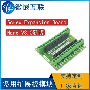 Expansion Nano Screw V3.0新版 Board 多用扩展板