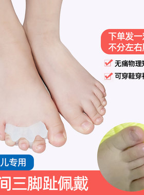 中间三脚趾款 婴儿脚趾矫正器儿童宝宝重叠分趾器小孩拇指外翻