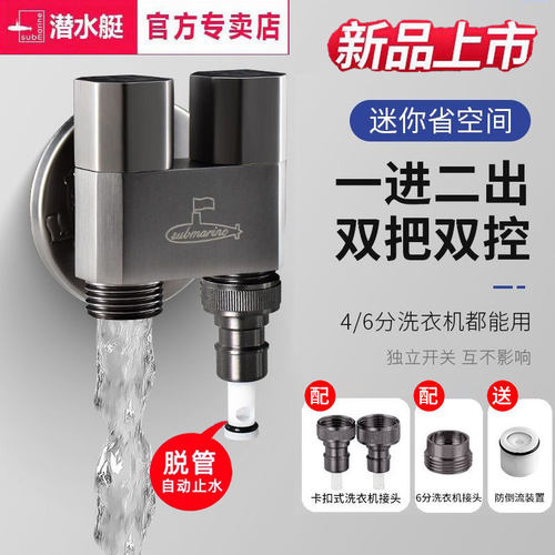 潜水艇枪灰一进二双控洗衣机角阀