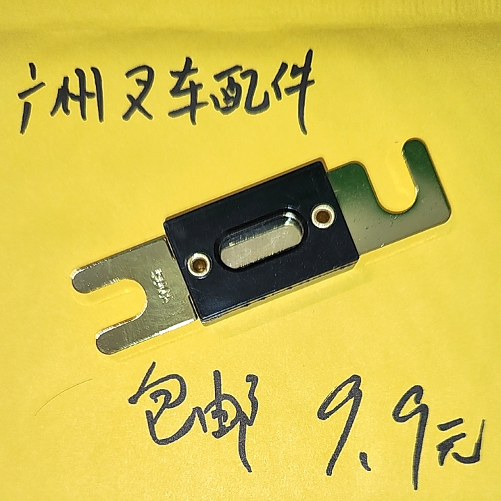 总长82mm叉车配件汽车100/200/300/400/500A叉车插栓式保险丝片