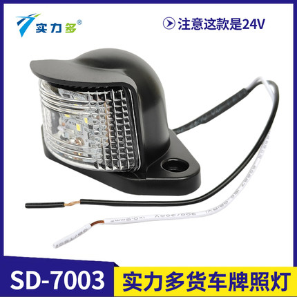 实力多牌照灯24V大货车客车半挂车LED后牌照灯车牌照明灯通用防水