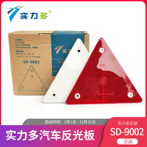 实力多货车挂车危险品车三角反光板反光标志贴尾部警示牌反射器 - 封面