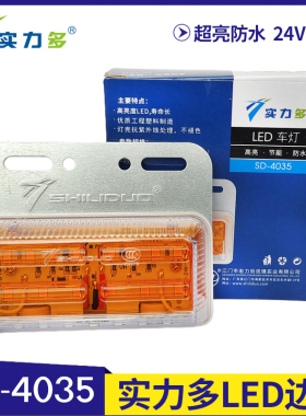 实力多LED边灯24V大货车挂车倒车灯示廓灯示宽灯超亮照地防水4035