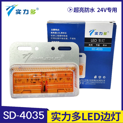 实力多LED边灯24V大货车挂车倒车灯示廓灯示宽灯超亮照地防水4035