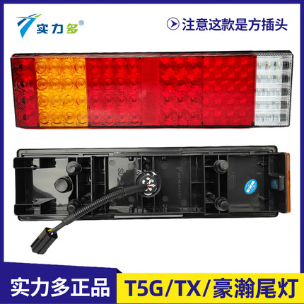 实力多重汽豪沃TX T5G豪瀚金王子斯太尔D7B尾灯总成LED改装超亮