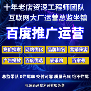 百度广告竞价推广品牌商务网站排名托管运营爱采购百家号电商优选