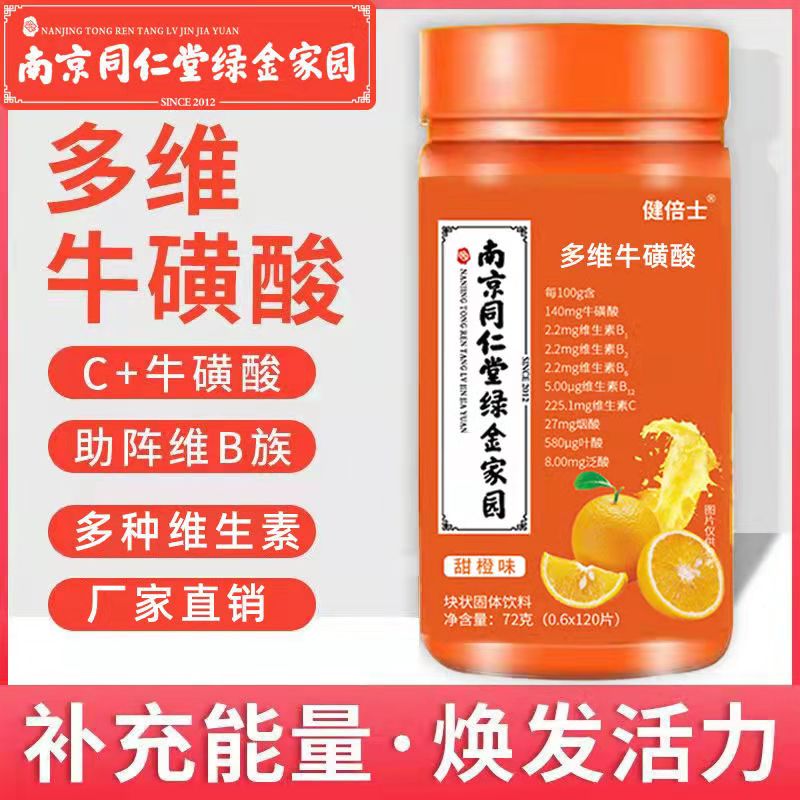 南京同仁堂多维牛磺酸咀嚼片维c复合维生素b族多种维生素_零食_坚果_特产
