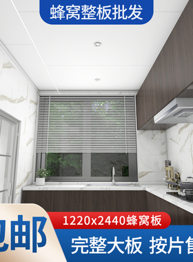 1220x2440整板集成蜂窝大板厨房卫生间客厅办公室铝蜂窝板吊顶