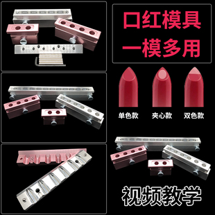 diy自制手工做唇膏口红模具铝制246孔全套12.1mm双色夹心鸟嘴