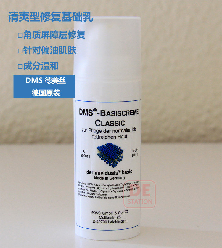 现货 德国原装dms德美丝 角质层修护基础乳50ml 清爽型 修复敏感