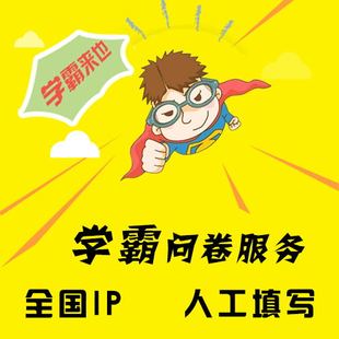 问卷星代填写问卷调查帮填写刷问卷收集发放回收问卷数据真人填写