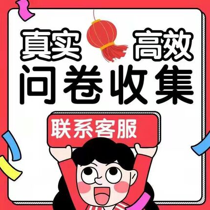 问卷调查大学生填写代填数据收集腾讯问卷帮填问卷星真人填写样本