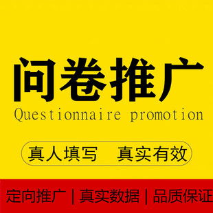 刷问卷调查填写真人填写问卷星代做问卷代填调查问卷数据收集帮填