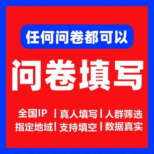问卷星代填问卷调查填写帮填数据收集数据真人填写填空题线上访谈