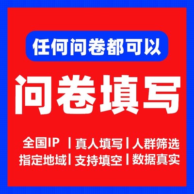问卷星代填问卷调查填写帮填数据收集数据真人填写填空题线上访谈