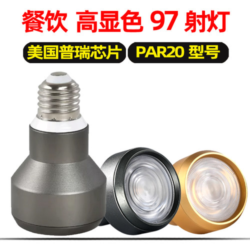 餐饮全光谱防眩LED射灯PAR20灯泡