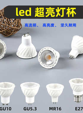 led灯杯GU10卡口节能灯泡5W7W mr16插脚射灯220V超亮e27螺口光源