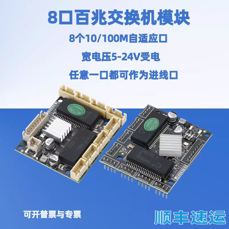 8口百兆交换机模块宽压9-24V有线上网分线器迷你小型交换器模组