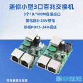 迷你微型交换机3口2口机箱内置小型交换机模块宽压5V 24V受电百兆
