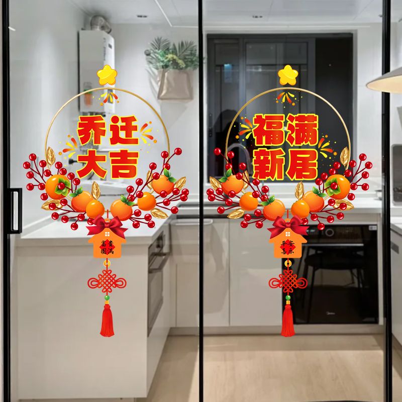 乔迁之喜装饰窗花玻璃静电贴搬家入宅门窗户贴纸新居布置仪式用品