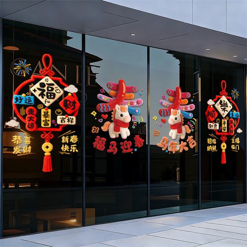马年装饰窗花2026新款5D仿毛绒静电玻璃贴过年春节氛围布置橱窗贴