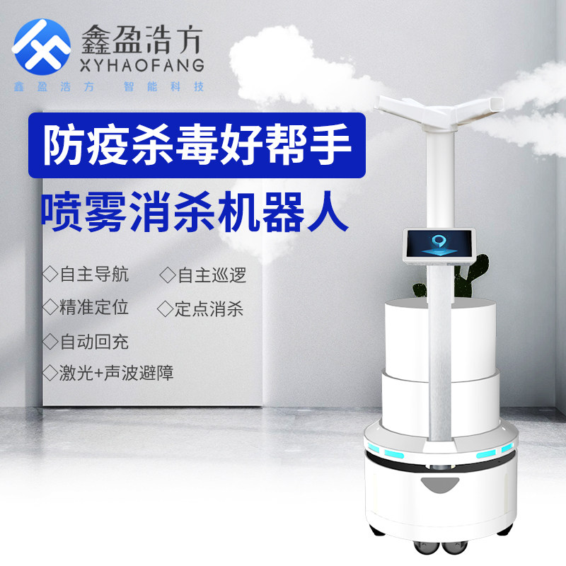 消毒机器人 防疫智能雾化灭菌杀毒机器人 移动自动喷雾消毒机器人
