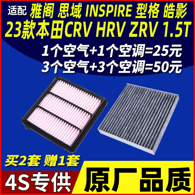23款本田CRVHRVZRV空气空调滤