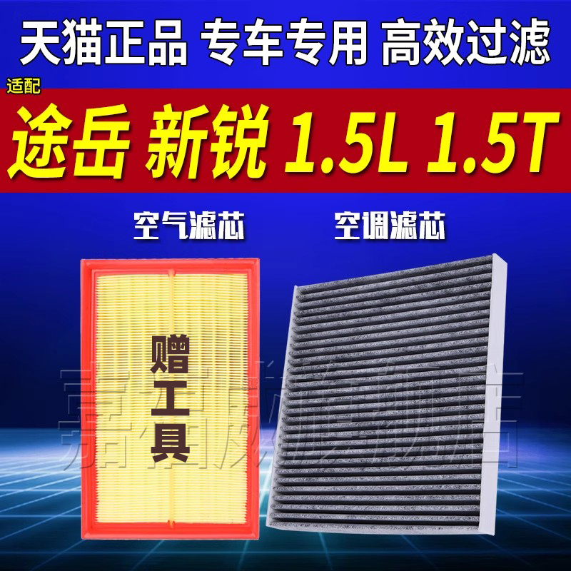适配2024款 大众途岳XR新锐 1.5L 1.5T 空气滤芯空调滤芯原厂升级