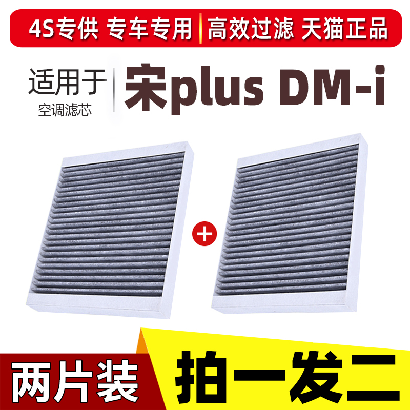 适配比亚迪宋plusdmi 空调滤芯 宋PLUS DMi byd专用滤清