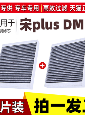 适配比亚迪宋plusdmi 空调滤芯 宋PLUS DMi byd专用滤清器活性炭