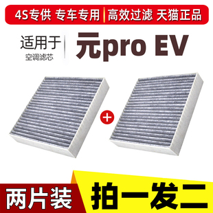 适配比亚迪 元PRO ev专用空调滤芯21年款BYD电动车空调滤清活性炭