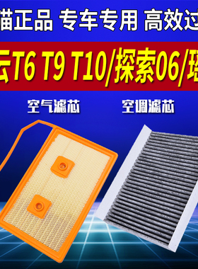 适配奇瑞风云T9 T6 T10探索06CDM星途瑶光C-DM空气滤芯空调滤芯格