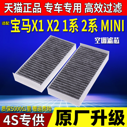 适配新宝马X1 X2 1系118i 2系220迷你MINI空调滤芯滤清器格活性炭