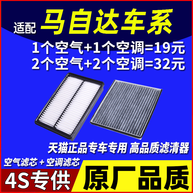 马自达车型专用空气滤芯空调滤芯