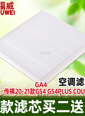 适配广汽传奇GA4传祺20-21款GS4/GS4 PLUS/GS4 Coupe空调滤芯格白