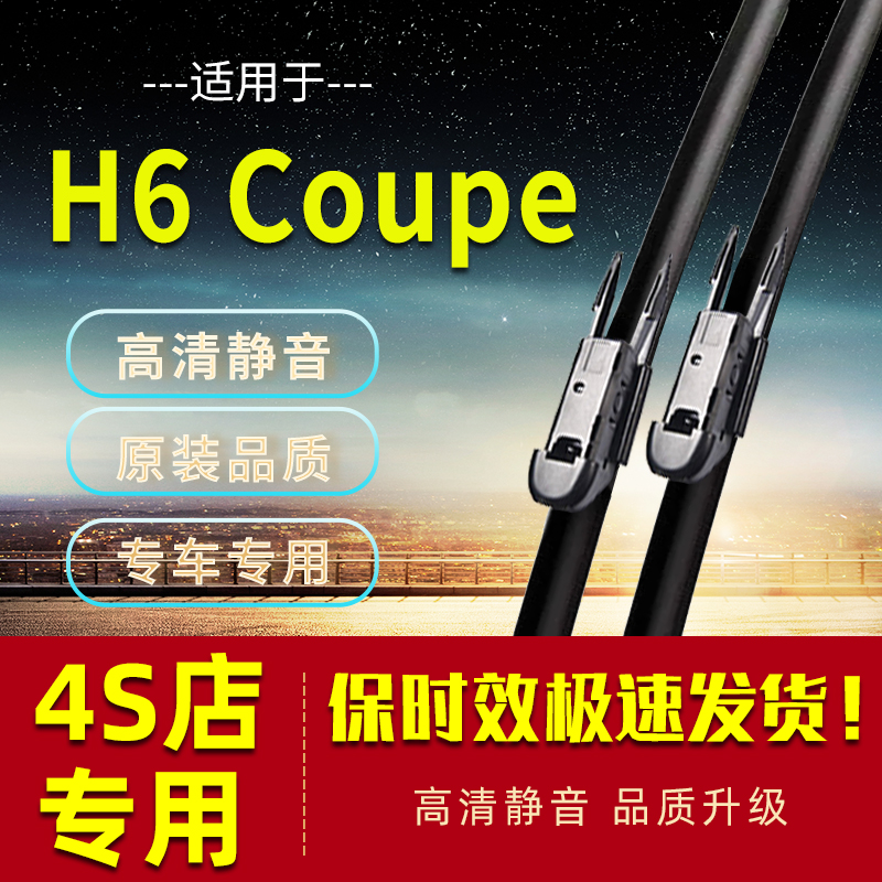 适配长城哈弗H6Coupe酷派雨刮器片19款无骨16哈佛汽车c前配件雨刷