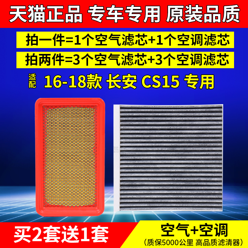 16-18款长安CS15空气空调滤芯格