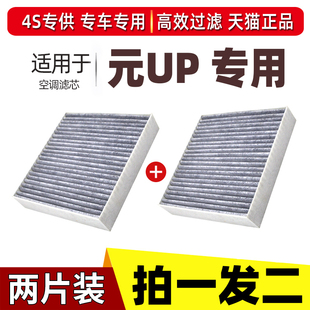 适配比亚迪元UP专用空调滤芯元up EV空调滤清器原厂升级活性炭格
