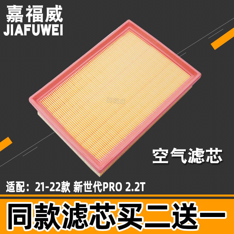 21-22款新世代PRO2.2T空气滤芯