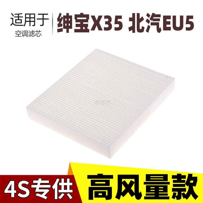 北京EU5绅宝X35空调滤芯长丝布